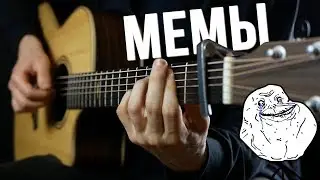 10 MEMES on guitar