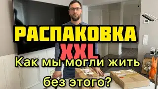 Большая Распаковка посылок, дорогие находки 🤑