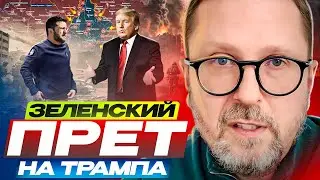 Зеленский ПРЁТ на Трампа