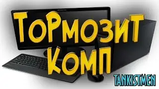 ТОРМОЗИТ КОМПЬЮТЕР? ОДНО ИЗ РЕШЕНИЙ: УСТРАНЕНИЕ НЕПОЛАДОК