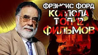 Фрэнсис Форд Коппола. ТОП 12 фильмов