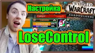 LoseControl. Настройка аддона. | World of Warcraft: Shadowlands