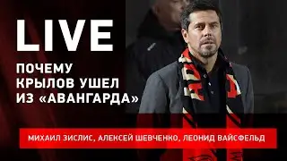 Крылов уходит / Грицюк в СКА / итоги ЧМ без России #ЗислисШевченкоВайсфельд