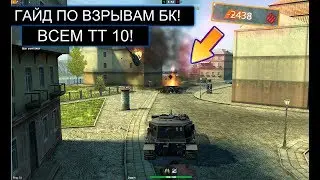 КУДА СТРЕЛЯТЬ ЧТОБ ВЗРЫВАТЬ БК ВСЕМ ТТ 10 В WOT BLITZ