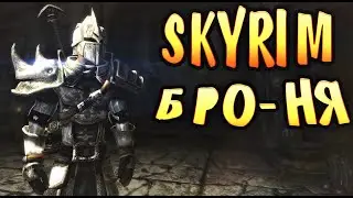 Skyrim mod: ТОП 10 БРОНИ СКАЙРИМ