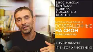 "Мессианская Еврейская община Последнего Времени" - проповедует Виктор Христенко