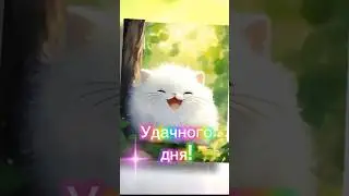 С Добрым утром! Удачного дня!#shorts