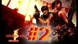 RESIDENT EVIL 5 #2 Прохождение полностью на русском