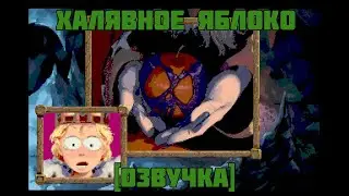 Халявное Яблоко [Free Apple RUS DUB]