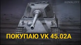 ПРОВЕРЯЮ ФАРМ НА LOWE И НАКОНЕЦ ПОКУПАЮ VK 45.02A | TANKS BLITZ