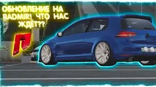 ОБНОВЛЕНИЕ НА RADMIR MTA! ЧТО НАС ЖДЁТ?! (MTA | RADMIR)