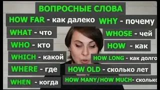 УРОК 6 TO BE with QUESTION WORDS - БАЗОВАЯ АНГЛИЙСКАЯ ГРАММАТИКА