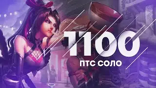 ПОТНЫЕ КАТКИ НА МИФЕ 1100 В СОЛО? MOBILE LEGENDS ЧИЛСТРИМ