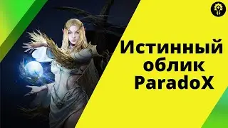 Истинный облик ParadoX, Зигхард, Lineage 2M