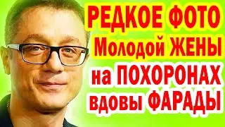 Алексей Макаров пришёл на ПРОЩАНИЕ с вдовой Семёна Фарады с МОЛОДОЙ ЖЕНОЙ (редкое фото)