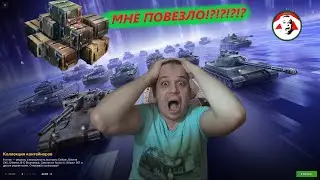 Коллекция контейнеров - я выбил танк???? - Tanks Blitz