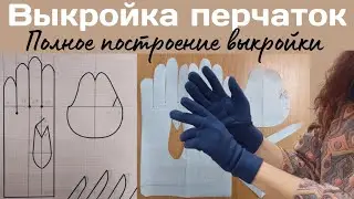 Выкройка перчаток полное видео / от А до Я