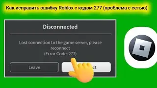 Как исправить ошибку Roblox с кодом 277 (проблема с сетью)
