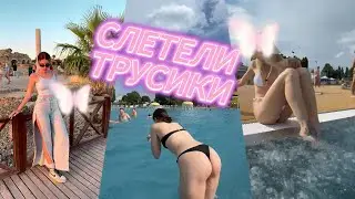 уфф |😳 чуть не слетели плавки на пляже | barbiegirl