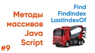 Find, FindIndex, LastIndexOf, методы массивов JavaScript