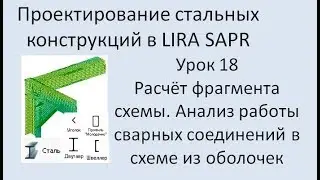 Проектирование стальных конструкций в Lira Sapr Урок 18
