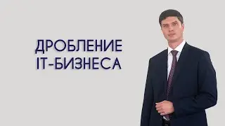 Дробление IT-бизнеса
