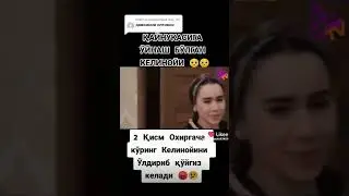 Узбек фильмда шарманда запал. уйинаш келинойи. 