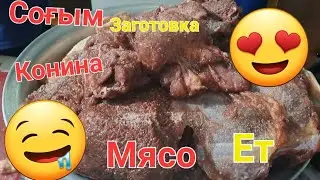 Заготовка мяса на зиму!!!Соғым!!!#мясо #соғым#бешпармақ# конина