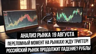 Анализ рынка 19 августа. Рынки в переломной точке в ожидании новостей. Нефть, газ, золото! Рубль!