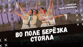 ВО ПОЛЕ БЕРЁЗКА СТОЯЛА | народно-сценический танец