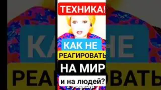 Как НЕ-РЕАГИРОВАТЬ на Мир, Людей и Управлять Реальностью? 