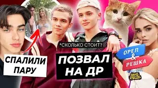 Пригласи Рузиля и Леона на ДР - какая цена? / Марка А4 спалил с девушкой / Маха ведущая Орла и Решки