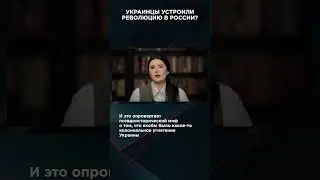 УКРАИНЦЫ УСТРОИЛИ РЕВОЛЮЦИЮ В РОССИИ? | 