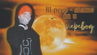 Lil peep — shame on u (перевод) / rus sub