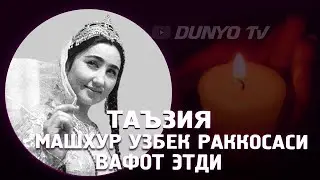 Таъзия Машхур Узбек раккосаси вафот этди