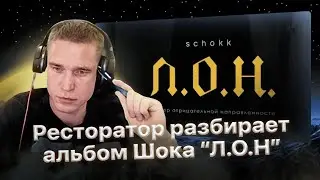 Разбор альбома Schokk - 