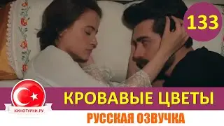 Кровавые цветы 133 серия на русском языке [Фрагмент №1]