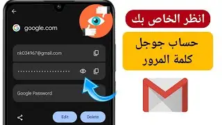 كيفية معرفة كلمة مرور حساب الجيميل من الجوال || معرفة كلمة مرور الجيميل في حساب الجيميل
