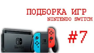 🧑Игры На Nintendo Switch🎮Которые Мне Зашли🎮часть 7