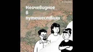 Неочевидное в путешествиях. Алексей Митрофанов про город Энгельс