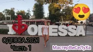 ОДЕССА 2021 |Достопримечательности Потемкинская лестница, памятник Дюку и другие | Мастер ВиСеЛуХа