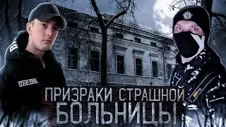 НОЧЬ в СТРАШНОЙ ЗАБРОШЕННОЙ БОЛЬНИЦЕ / Project Supernatural  A NIGHT IN A SCARY ABANDONED HOSPITAL