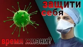 Как уберечься от коронавируса COVID-19💀