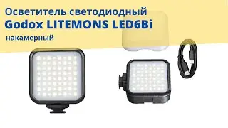 Осветитель светодиодный Godox LITEMONS LED6Bi накамерный
