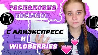 ПОСЫЛКИ С АЛИЭКСПРЕСС 2020/ДЕШЕВЫЕ ПОКУПКИ С Aliexpress/РАСПАКОВКА ПОСЫЛОК С Алиэкспресс ИЗ КИТАЯ