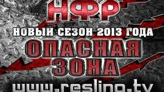 Реслинг: НФР Опасная Зона - Реслинг: НФР: Опасная Зона № 73 - Часть 1