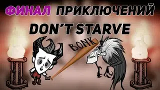 Финал. Прохождение режима приключений Don't starve.