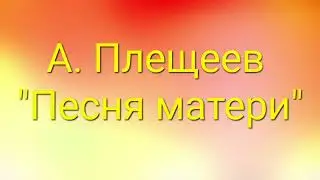 А. Плещеев 