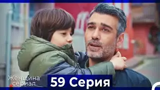 Женщина сериал 59 Серия (Русский Дубляж) (Полная)