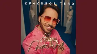 Красивое тело